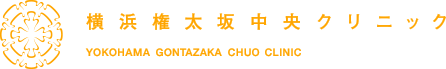 横浜権太坂中央クリニック