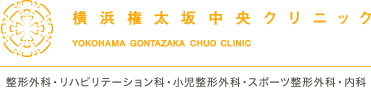 横浜権太坂中央クリニック