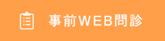 事前WEB問診