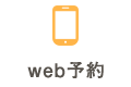 web予約