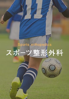 スポーツ整形外科