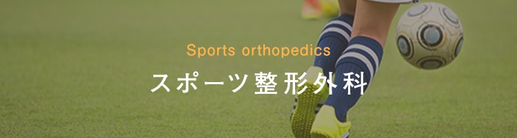 スポーツ整形外科