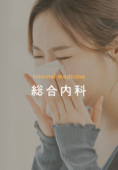 総合内科