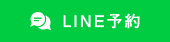 LINE予約